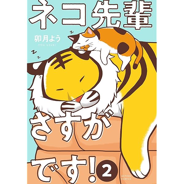 ネコ先輩さすがです！(1) (アクションコミックス（月刊